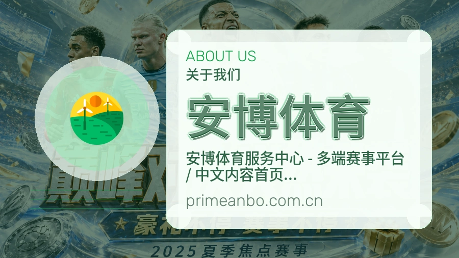 安博体育关于我们