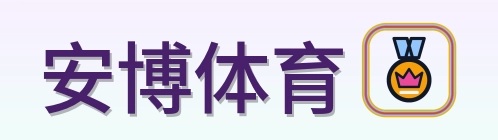 安博体育 Logo